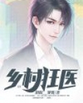 乡村狂医