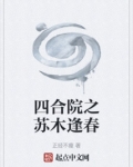 四合院之苏木逢春笔趣阁