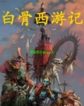 西游记白骨夫人图片