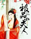纯真小镇小夫人