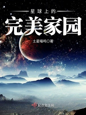 星球上的完美家园结局是什么
