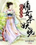 狼女毒妃：嫡女本妖娆
