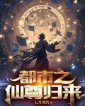 都市之仙尊归来