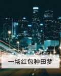种田红包版