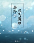 最终她成为魔尊笔趣阁