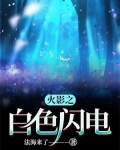 火影之白色闪电