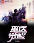 巫医觉醒