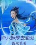 牵只妖孽去恋爱