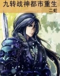 九转战神 小说