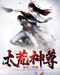 太荒神尊TXT