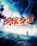阴棺上路笔趣阁