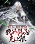 玄幻:遇强则强,我的修为无上限小说