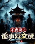 夜不语诡异档案有声小说