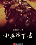 小兵活下去百度百科