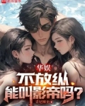 华娱,不放纵能叫影帝吗?小说