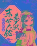 农家团宠：末世大佬美又飒