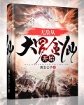 无敌从大罗金仙开始