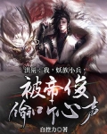 主角是妖族的洪荒小说