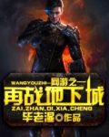 网游之再战地下城