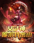 人族金榜现世，女武神跪求我出山