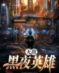 英雄无敌之暗夜君王