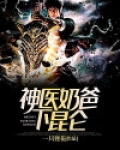 神医奶爸下昆仑免费阅读
