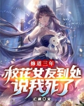 修道三年，校花女友到处说我死了