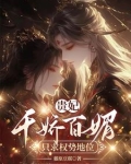 贵妃千娇百媚,只求权势富贵(完结)