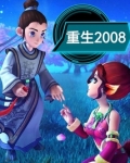 梦幻西游之重生2008TXT