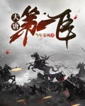 大唐第一臣吞噬