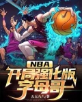 NBA:开局强化版字母哥 第501章