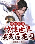 修仙双穿惊悚世界成我后花园TXT下载
