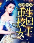 隐婚1oo分重生校园女王