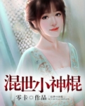 混世小神棍免费全文阅读
