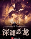 吾乃深渊恶龙 小说下载
