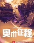 奥术征程 起点
