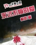 永远不后悔是什么老歌歌歌词