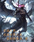 穿越万界，成就世界之龙