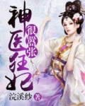 邪王追妻神医狂妃很嚣张
