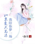 张杰如果爱太荒凉我陪你梦一场