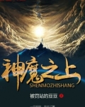 神魔之上免费全文阅读