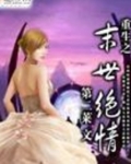 重生之末世绝情