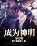 成为神明的日子