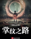 掌纹之路TXT