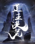 莲开洪荒