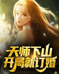 盘点国漫名场面开局天师下山
