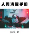 人间清醒书阅读电子版