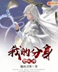 我的分身是天神女主