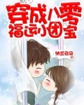 穿成八零福运小团宝