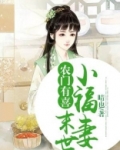 农门有喜：末世小福妻